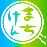 まちけん