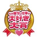 私は自分の仕事が大好き大賞 APK