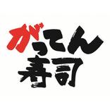 がってん寿司