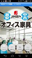 Poster 中古オフィス家具 JINZA