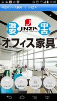 中古オフィス家具 JINZA Affiche