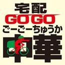 宅配GOGO中華 APK