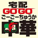 ”宅配GOGO中華