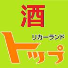 リカーランドトップ 图标