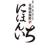 北海道海鮮 にほんいち