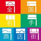 北海道、関東、東海、関西、九州、琉球からなる全国若手商店街 icône