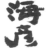 海彦 漁師家 三浦頂食堂 横濱頂食堂 icono