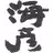 海彦 漁師家 三浦頂食堂 横濱頂食堂 APK