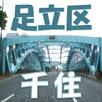 足立区・千住アプリ APK