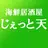 横須賀衣笠の海鮮居酒屋 じぇっと天 APK