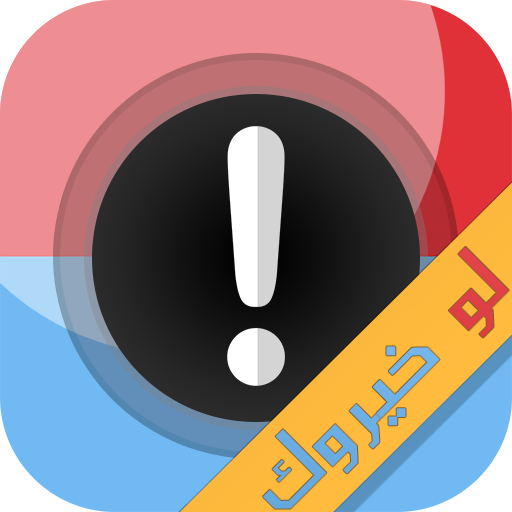 لو خيروك