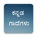 ಕನ್ನಡ ಗಾದೆಗಳು (Kannada Gadegalu) APK