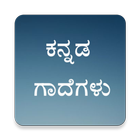 Icona ಕನ್ನಡ ಗಾದೆಗಳು (Kannada Gadegalu)