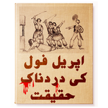 April Fool History in Urdu