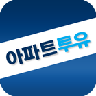 아파트투유 icon