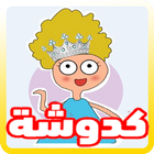 آیکون‌ جميع حلقات كدوشه الكوميدي - رسوم متحركة عربية