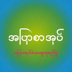 download အျပာစာအုပ္​ APK