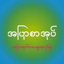 အျပာစာအုပ္​-APK