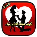 كيف تجعل الفتاة تحبك APK