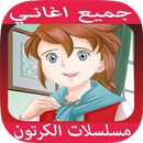 جميع اغاني مسلسلات الكرتون APK