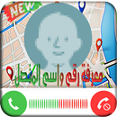 معرفة رقم واسم المتصل - جديد APK