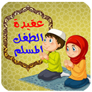 عقيدة الطفل المسلم APK