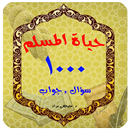 حياة المسلم سؤال وجواب APK