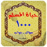 ”حياة المسلم سؤال وجواب