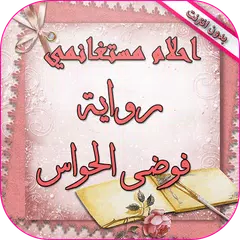 رواية فوضى الحواس بدون انترنت Icon