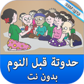2021 حدوتة قبل النوم بدون نت