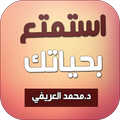 استمتع بحياتك د محمد العريفي