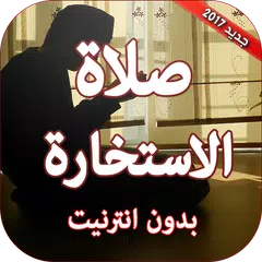 صلاة الاستخارة بدون انترنت APK download