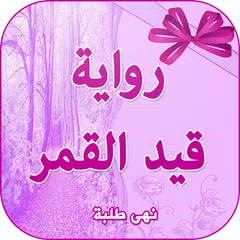 رواية قيد القمر بدون انترنت APK Herunterladen