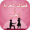 قصائد شعرية في الحب