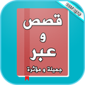 قصص وعبر جميلة ومؤثرة