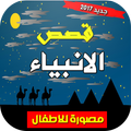 قصص الانبياء للاطفال - بدون نت