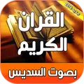 القران الكريم كاملا صوت السديس