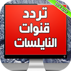 تردد قنوات نايل سات 2019 icon