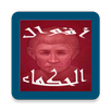 أقوال الحكماء APK