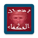 أقوال الحكماء APK