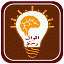 اقوال وحكم العظماء بدون انترنت APK