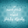 من الأحكام الفقهية في الطهارة والصلاة والجنائز