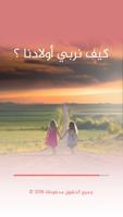 كيف نربي أبنائنا ؟ постер