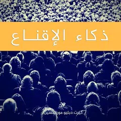 ذكاء الاقناع APK download