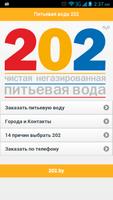 202 - Питьевая вода постер