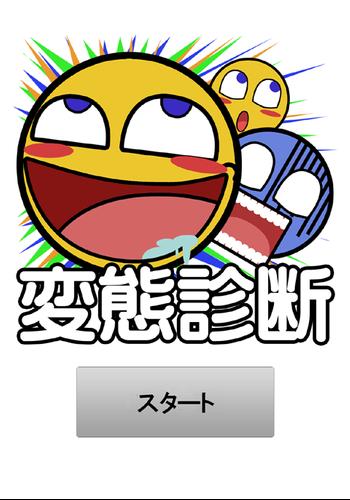 変態診断 For Android Apk Download
