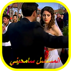 آیکون‌ أغاني سامحيني Samhini