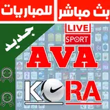 بث مباشر للمباريات AVA KORA