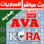 بث مباشر للمباريات - AVA KORA icône