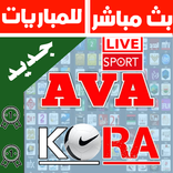 بث مباشر للمباريات - AVA KORA